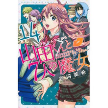画像をギャラリービューアに読み込む, 山田くんと7人の魔女 14