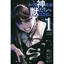 画像をギャラリービューアに読み込む, かつて神だった獣たちへ 1 Meby To the beasts that were once gods 1