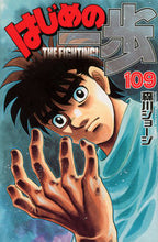 画像をギャラリービューアに読み込む, #森川 ジョージ #はじめの一歩 109 : モリカワジヨ-ジ : First step 109 : George Morikawa : 9784063952636