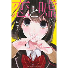 画像をギャラリービューアに読み込む, #ムサヲ 著 #恋と嘘 1 ムサオ 講談社 恋と嘘(1) (少年マガジンコミックス) : Written by Musao Love and Lies 1 :9784063952841