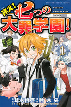 画像をギャラリービューアに読み込む, #球木 拾壱 #迷え!七つの大罪学園! 1 : タマキジユウイチ : Get lost! The Seven Deadly Sins Academy! 1 : Tamakiji Yuichi : 9784063953220