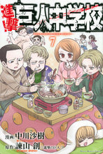 画像をギャラリービューアに読み込む, #中川 沙樹 画 #進撃!巨人中学校 7 ナカガワサキ | Nakagawa Saki Attack! Giant Junior High School 7 :9784063953596
