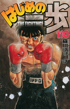 画像をギャラリービューアに読み込む, #森川 ジョージ #はじめの一歩 110 : モリカワジヨ-ジ : First step 110 : George Morikawa : 9784063953725