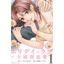 画像をギャラリービューアに読み込む, ホリデイラブ~夫婦間恋愛~ 1 Kusakave Eliza Holiday love ~ between husband and wife 1