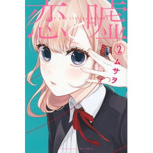 画像をギャラリービューアに読み込む, #ムサヲ #恋と嘘 2 : ムサオ : Love and Lies 2 : Musao : 9784063954166
