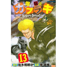 Load image into Gallery viewer, 爆音伝説カブラギ 13