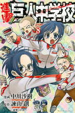 画像をギャラリービューアに読み込む, #中川 沙樹 画 #進撃!巨人中学校 8 ナカガワサキ | Nakagawa Saki Attack! Giant Junior High School 8 :9784063954456