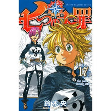 画像をギャラリービューアに読み込む, #鈴木央 #七つの大罪 17 : スズキナカバ : The Seven Deadly Sins 17 : I'm so tired : 9784063955194