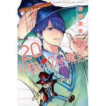 Load image into Gallery viewer, # Miki Yoshikawa # Yamada-kun and the Seven Witches 20 YOSHIKAWA MIKI Kodansha Yamada-kun and the Seven Witches (20) (Shonen Magazine Comics) : Written by Miki Yoshikawa Yamada-kun and the Seven Witches 20 :9784063955453