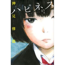 画像をギャラリービューアに読み込む, #押見 修造 著 #ハピネス 2 オシミシユウゾウ | Oshimishiusou Happiness 2 :9784063955538