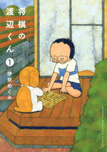 画像をギャラリービューアに読み込む, #伊奈 めぐみ #将棋の渡辺くん 1 : イナメグミ : Shogi player Watanabe-kun 1 : Eye gummies : 9784063955590