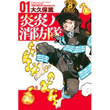 Load image into Gallery viewer, #大久保篤 #炎炎ノ消防隊 1 : オオクボアツシ : Fire Force 1 : Atsushi Ookubo : 9784063955675