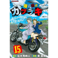 Load image into Gallery viewer, 爆音伝説カブラギ 15