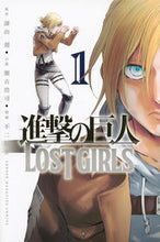 画像をギャラリービューアに読み込む, #不二 涼介 #進撃の巨人 LOST GIRLS 1 : フジリヨウスケ : Attack on Titan LOST GIRLS 1 : Fujiriyousuke : 9784063956382