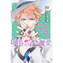 Load image into Gallery viewer, #吉河 美希 著 #山田くんと7人の魔女 24 ヨシカワミキ :9784063957143