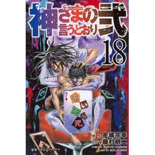 Load image into Gallery viewer, 神さまの言うとおり弐 18