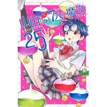 Load image into Gallery viewer, 山田くんと7人の魔女 25