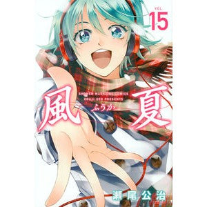 #瀬尾 公治 著 #風夏 15 セオコウジ :9784063958928