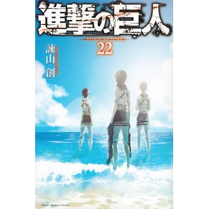 #諫山創 #進撃の巨人 22 イサヤマハジメ :9784063959093