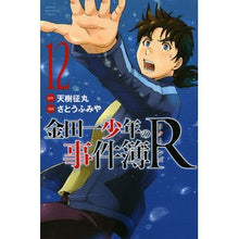 画像をギャラリービューアに読み込む, 金田一少年の事件簿R 12