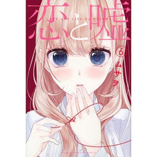 Load image into Gallery viewer, #ムサヲ 著 #恋と嘘 6 ムサオ 講談社 恋と嘘(6) (少年マガジンコミックス) : Written by Musao Love and Lies 6 :9784063959529