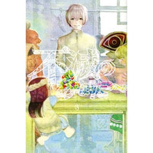 Load image into Gallery viewer, #大今 良時 著 #不滅のあなたへ 3 オオイマヨシトキ 講談社 不滅のあなたへ(3) (少年マガジンコミックス) : Written by Yoshitoki Oima To the immortal you 3 :9784063959550