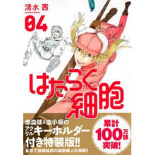 Load image into Gallery viewer, #清水 茜 著 #はたらく細胞 4 特装版 シミズアカネ :9784063970210