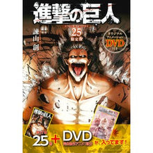 Load image into Gallery viewer, #諫山 創 著 #進撃の巨人 25 DVD付き限定版 イサヤマハジメ :9784063970487