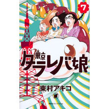 画像をギャラリービューアに読み込む, #東村 アキコ 著 #東京タラレバ娘 7 ヒガシムラアキコ | Higashimura Akiko Tokyo Tarareba Girl 7 :9784063980073