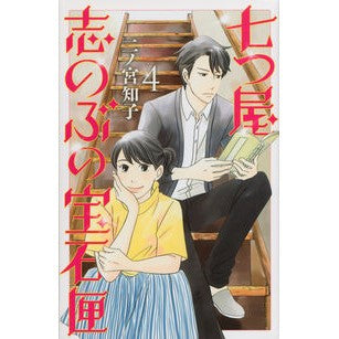#二ノ宮 知子 著 #七つ屋志のぶの宝石匣 4 ニノミヤトモコ :9784063980165