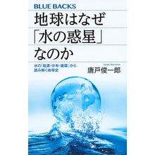 画像をギャラリービューアに読み込む, 地球はなぜ「水の惑星」なのか 水の「起源