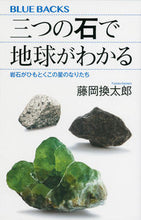 画像をギャラリービューアに読み込む, #藤岡換太郎 #三つの石で地球がわかる岩石がひもとくこ