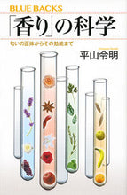 画像をギャラリービューアに読み込む, #平山令明 #「香り」の科学匂いの正体からその効能ま