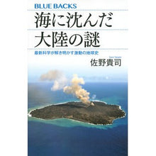 画像をギャラリービューアに読み込む, 海に沈んだ大陸の謎 最新科学が解き明かす