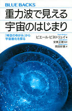 画像をギャラリービューアに読み込む, #P.ビネトリュイ #重力波で見える宇宙のはじまり「時空のゆ