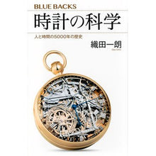 画像をギャラリービューアに読み込む, 時計の科学 人と時間の5000年の歴史