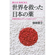 画像をギャラリービューアに読み込む, 世界を救った日本の薬 画期的新薬はいかに