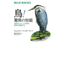 Load image into Gallery viewer, 鳥!驚異の知能 道具をつくり、心を読み、
