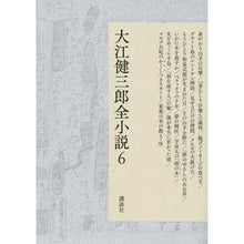 Load image into Gallery viewer, #大江 健三郎 著 #大江健三郎全小説 6 オオエケンザブロウ 講談社 大江健三郎全小説 第6巻 (大江健三郎 全小説) : Written by Kenzaburo Oe Kenzaburo Oe complete novels 6 :9784065090060
