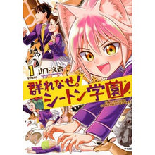 画像をギャラリービューアに読み込む, 群れなせ!シートン学園 1