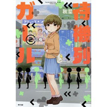 画像をギャラリービューアに読み込む, 待機列ガール 2