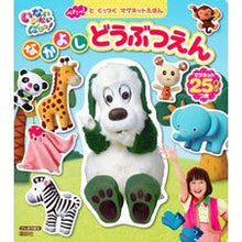 Load image into Gallery viewer, いないいないばあっ!なかよしどうぶつえん