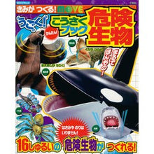 Load image into Gallery viewer, うごく!こうさくブック 危険生物