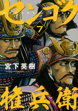 画像をギャラリービューアに読み込む, #宮下英樹 #センゴク権兵衛7