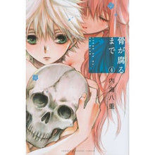 Load image into Gallery viewer, 骨が腐るまで 4