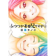 Load image into Gallery viewer, ふつつか者の兄ですが 6