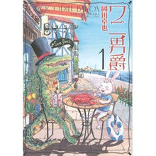 Load image into Gallery viewer, ワニ男爵 1