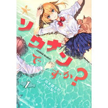 Load image into Gallery viewer, ソウナンですか? 1