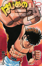 画像をギャラリービューアに読み込む, #森川 ジョージ #はじめの一歩 118 モリカワジヨ-ジ | George Morikawa :9784065100875