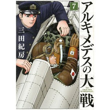Load image into Gallery viewer, #三田 紀房 #アルキメデスの大戦 7 ミタノリフサ 講談社 アルキメデスの大戦(7) (ヤングマガジンコミックス) : Norifusa Mita Archimedes' Great War 7 :9784065100882
